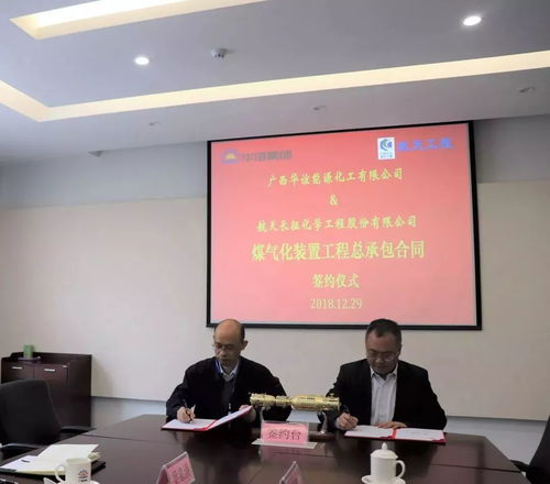 華誼欽州工業(yè)氣體島項(xiàng)目煤氣化裝置工程總承包合同正式簽約