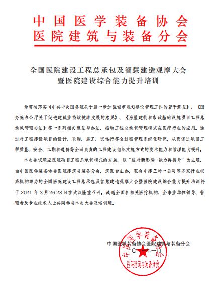 全國醫院建設工程總承包及智慧建造觀摩大會 推動工程總承包模式創新與智能化發展